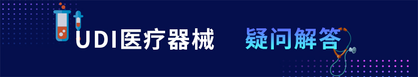 UDI疑問(wèn)解答 UDI疑問(wèn)解答